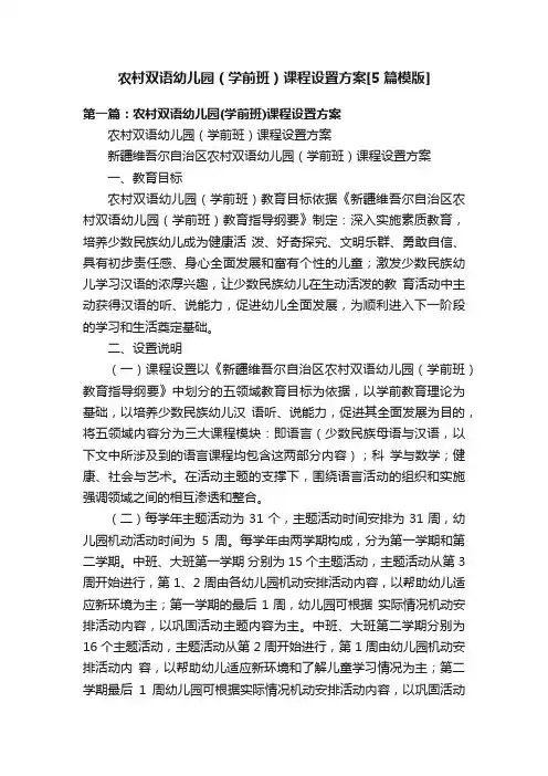 农村双语幼儿园（学前班）课程设置方案[5篇模版]