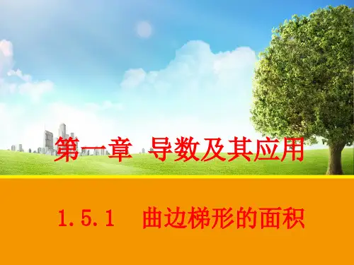 1.5.1曲边梯形的面积课件人教新课标
