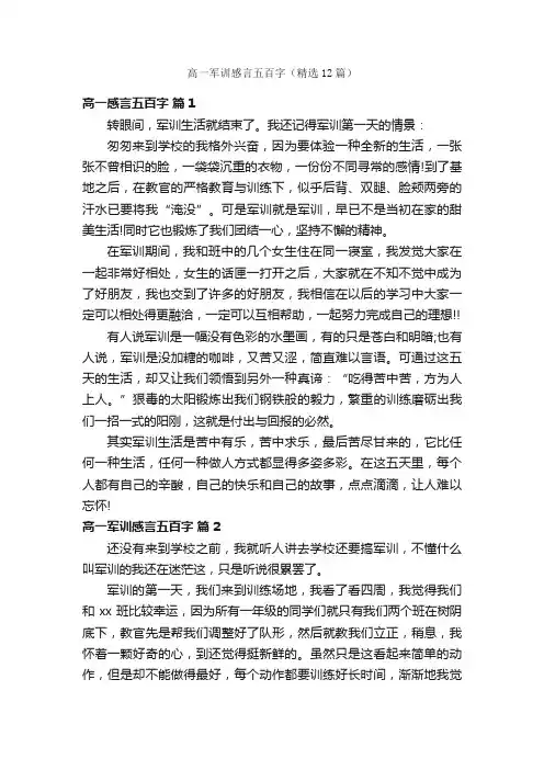 高一军训感言五百字（精选12篇）