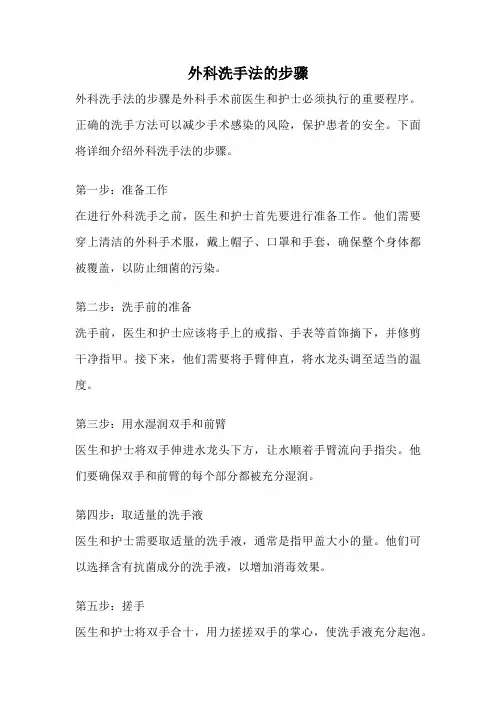 外科洗手法的步骤