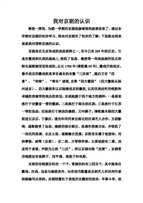 我对京剧的认识