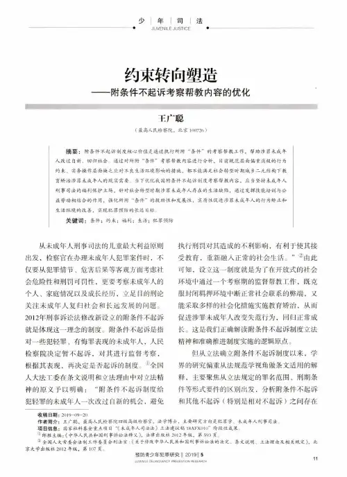 约束转向塑造——附条件不起诉考察帮教内容的优化