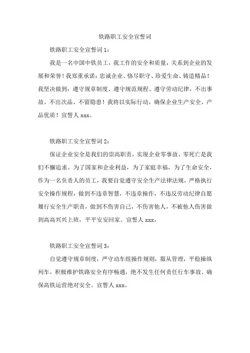 铁路职工安全宣誓词