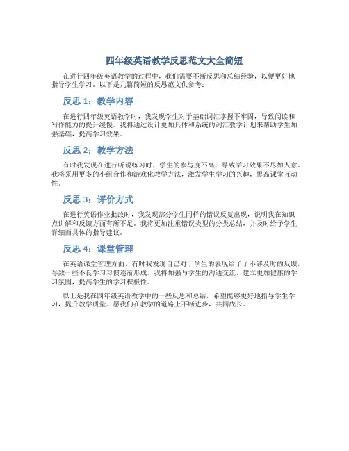 四年级英语教学反思范文大全简短