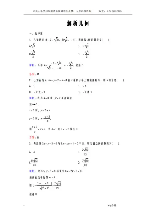 解析几何练习题及答案