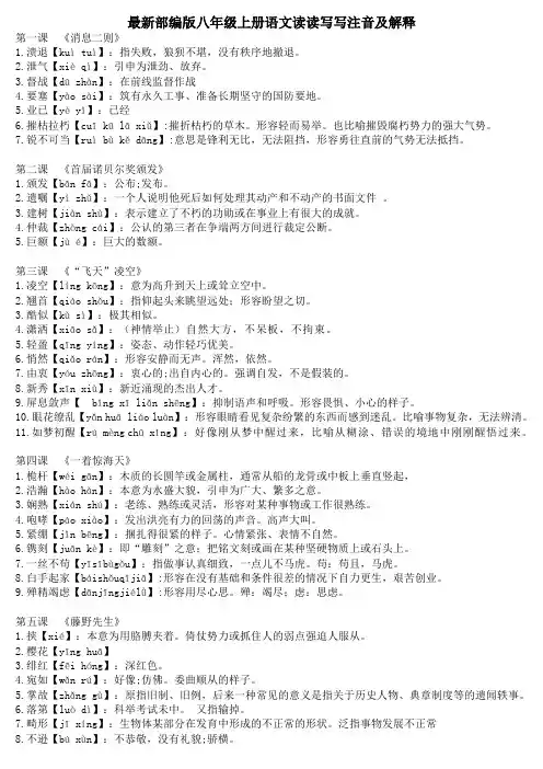 最新部编版八年级上下册语文读读写写注音及解释