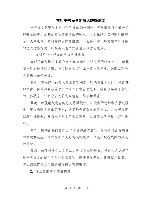 常用电气设备的防火防爆范文（二篇）