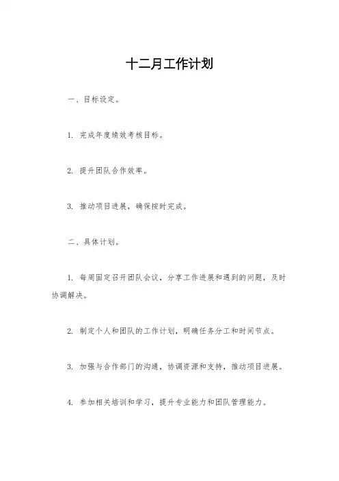 十二月工作计划