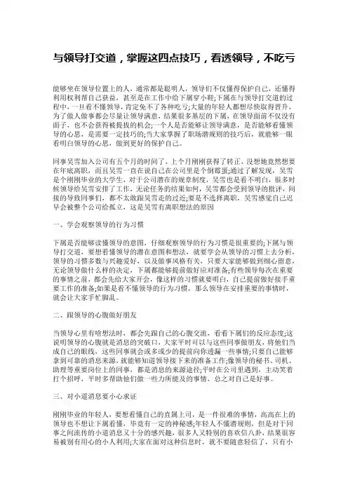 与领导打交道,掌握这四点技巧,看透领导,不吃亏