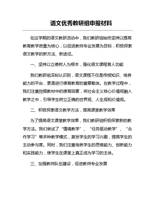 语文优秀教研组申报材料