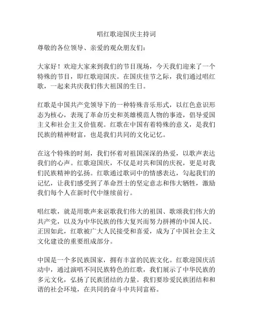 唱红歌迎国庆主持词