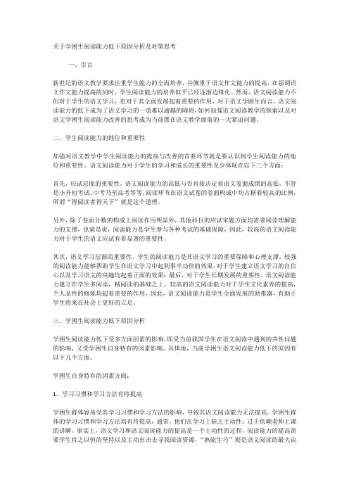 关于学困生阅读能力低下原因分析及对策思考