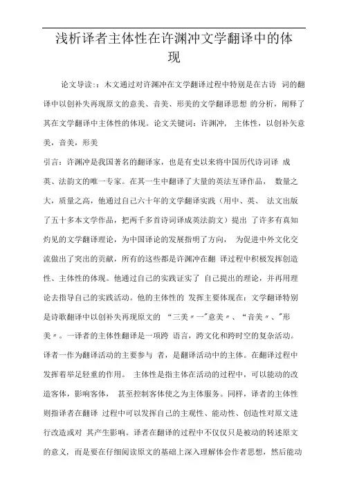 浅析译者主体性在许渊冲文学翻译中的体现