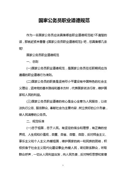 国家公务员职业道德规范