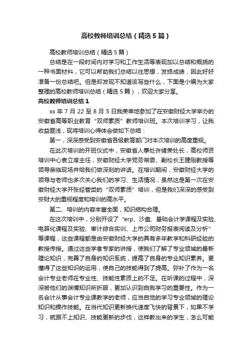 高校教师培训总结（精选5篇）