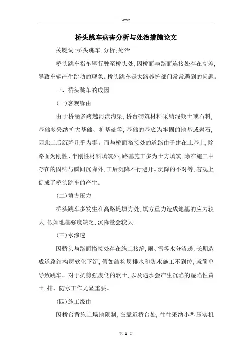 桥头跳车病害分析与处治措施论文