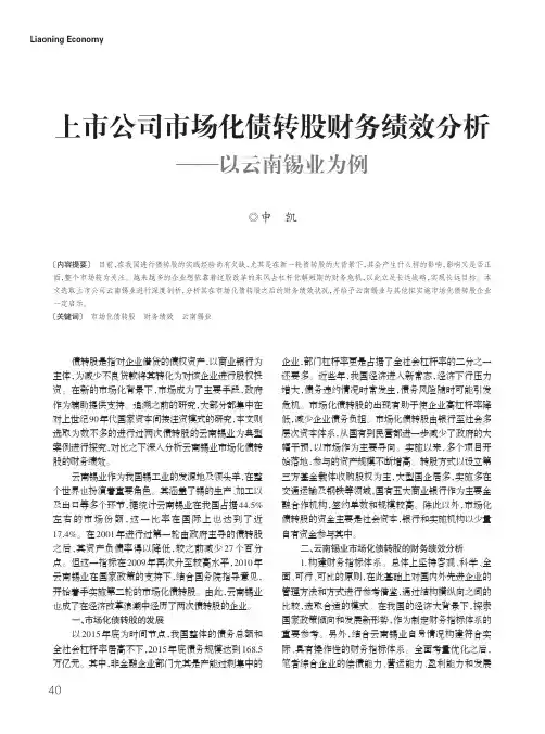 上市公司市场化债转股财务绩效分析--以云南锡业为例