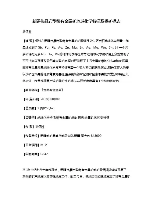 新疆伟晶岩型稀有金属矿地球化学特征及找矿标志