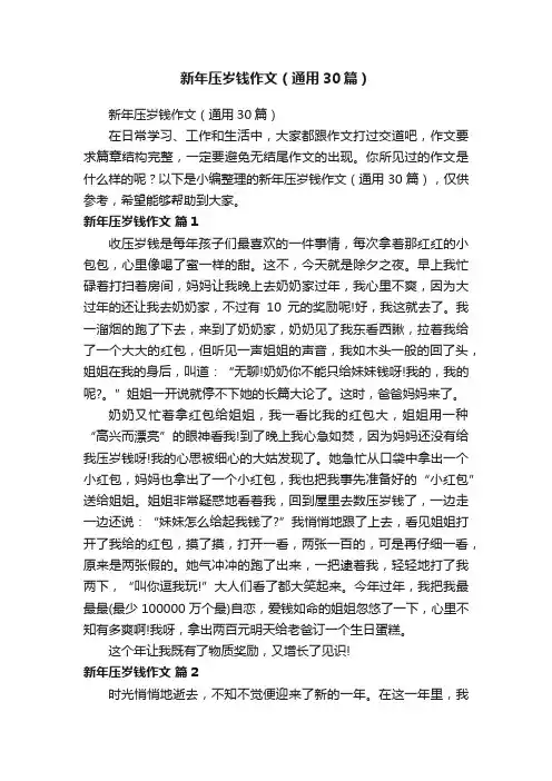 新年压岁钱作文（通用30篇）