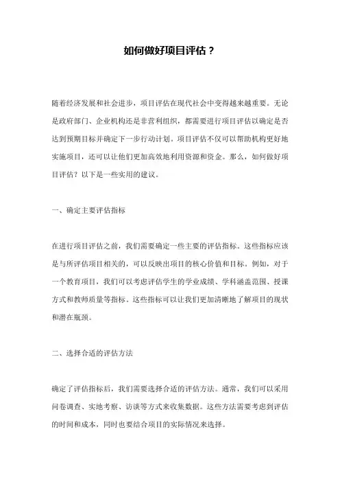 如何做好项目评估？