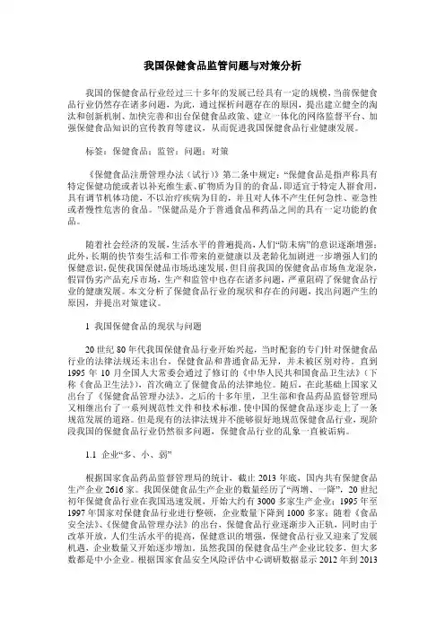 我国保健食品监管问题与对策分析