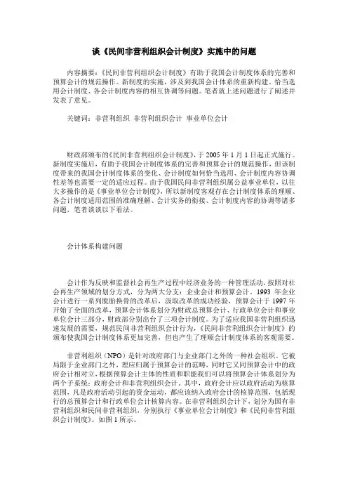 谈《民间非营利组织会计制度》实施中的问题