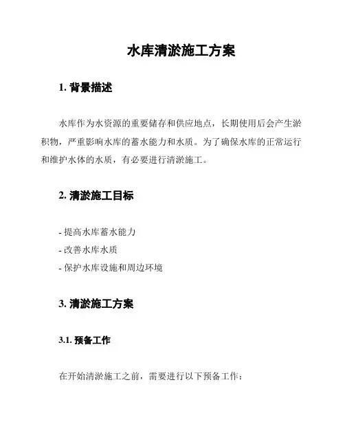 水库清淤施工方案