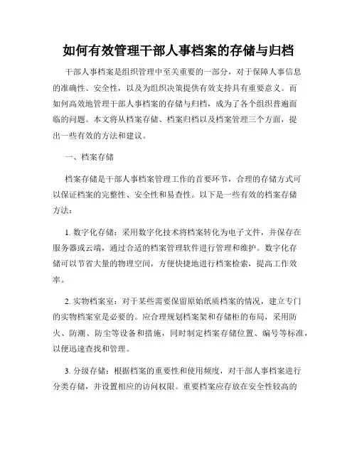 如何有效管理干部人事档案的存储与归档
