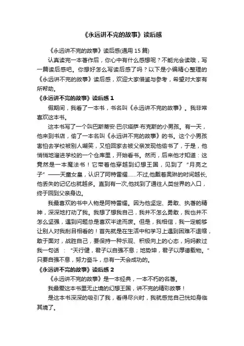 《永远讲不完的故事》读后感