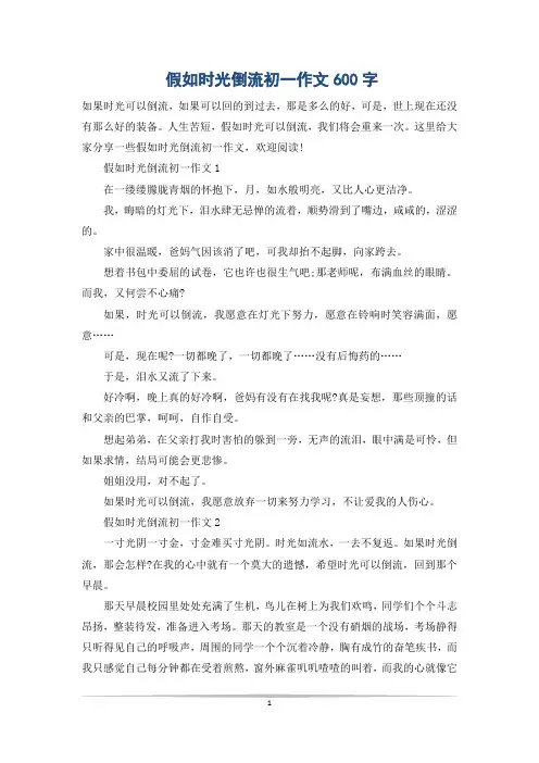 假如时光倒流初一作文600字