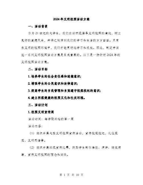 2024年文明校园活动方案(3篇)