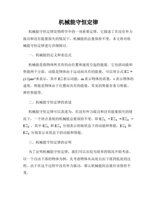机械能守恒定律