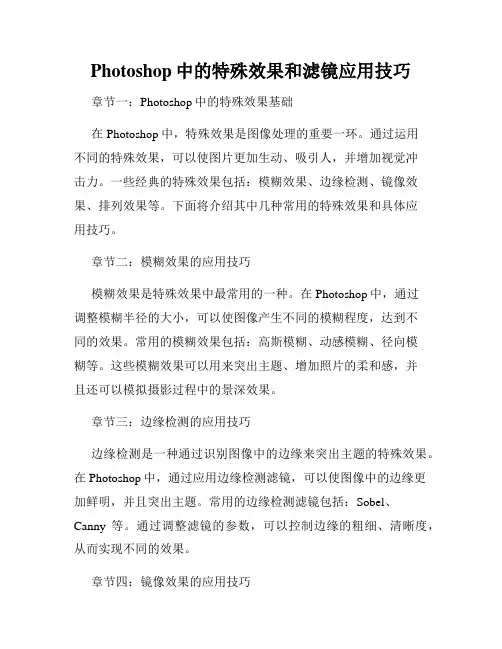 Photoshop中的特殊效果和滤镜应用技巧