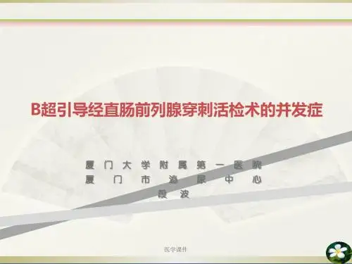B超引导经直肠前列腺穿刺的并发症 PPT课件