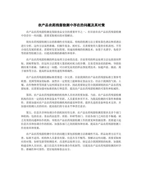 农产品农药残留检测中存在的问题及其对策