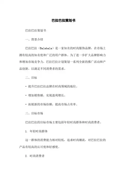 巴拉巴拉策划书