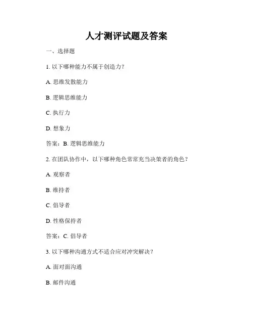 人才测评试题及答案