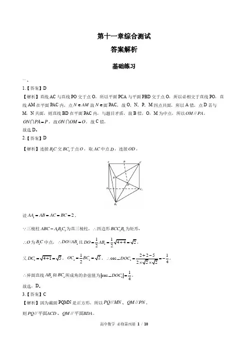 人教版B版高中数学必修第四册 第十一章综合测试01试题试卷含答案 答案在前