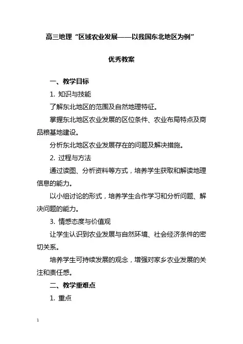 高三地理“区域农业发展——以我国东北地区为例”优秀教案