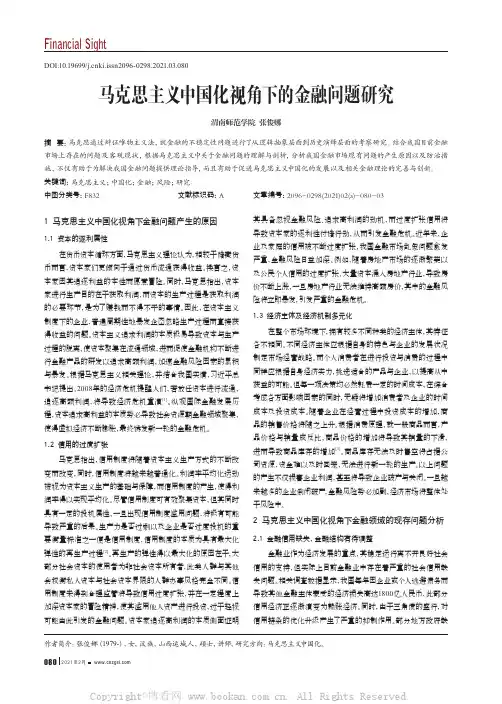 马克思主义中国化视角下的金融问题研究