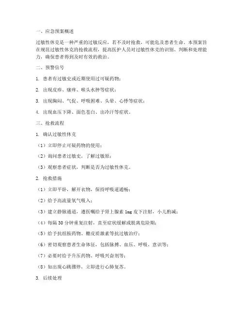 过敏性休克抢救应急预案