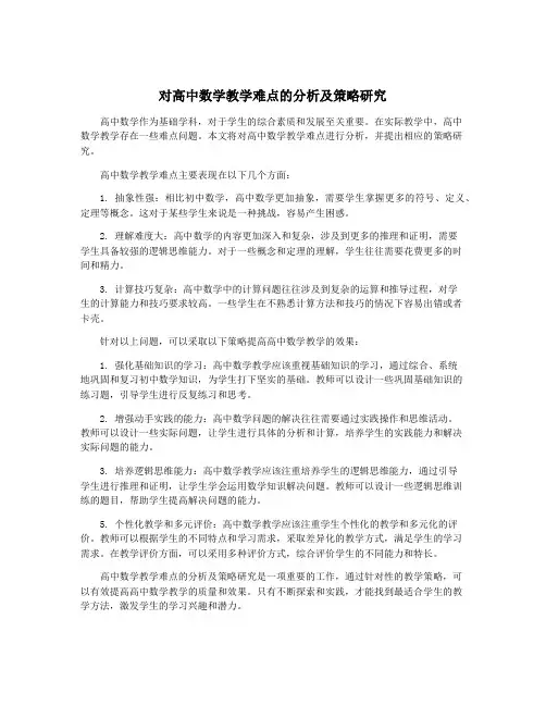 对高中数学教学难点的分析及策略研究