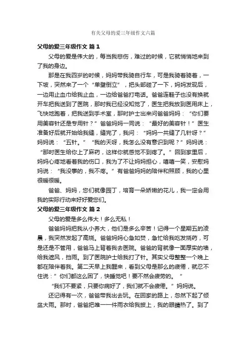 有关父母的爱三年级作文六篇
