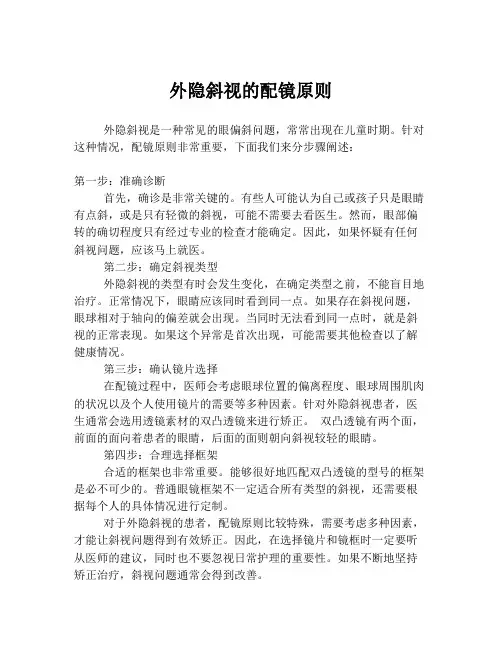 外隐斜视的配镜原则