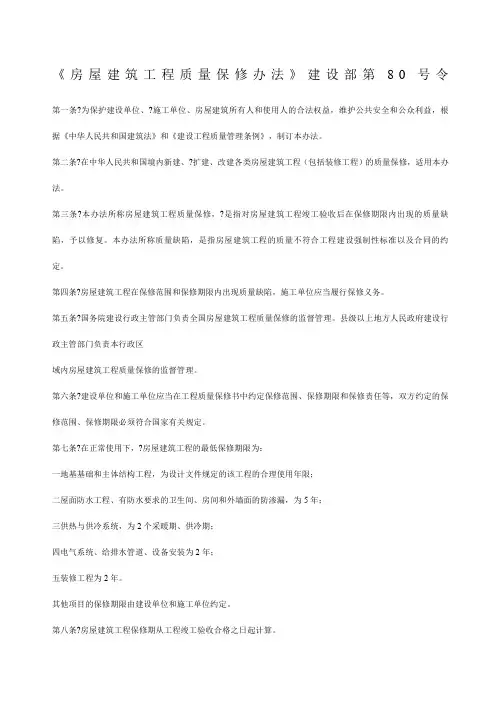 房屋建筑工程质量保修办法建设部号令