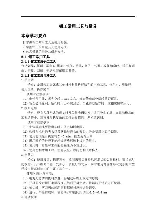 钳工常用工具与量具