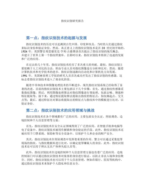 指纹识别研究报告