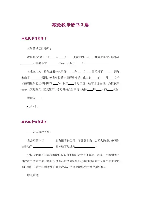 2024年减免税申请书3篇