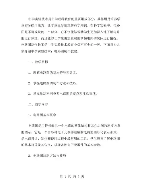 中学实验技术：电路图制作教案
