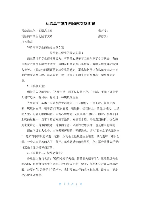 写给高三学生的励志文章5篇